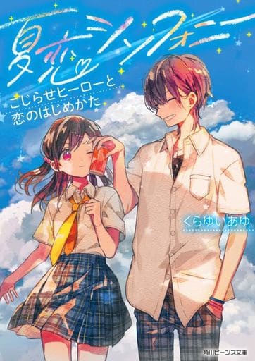 夏恋シンフォニー こじらせヒーローと恋のはじめかた (角川ビーンズ文庫) くらゆい あゆ; 茶々ごま