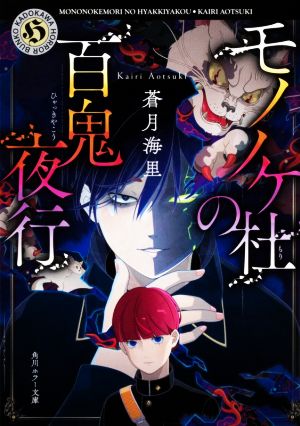 モノノケ杜の百鬼夜行 (角川ホラー文庫) [Jul 16， 2020] 蒼月 海里