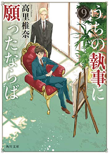 うちの執事に願ったならば 9 (角川文庫) [Aug 25， 2020] 高里 椎奈