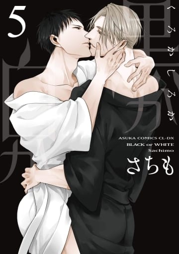 黒か白か 第5巻 (あすかコミックスCL-DX) [Sep 01， 2020] さちも
