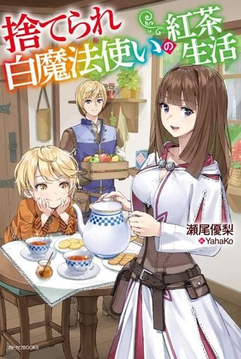 捨てられ白魔法使いの紅茶生活 (カドカワBOOKS) 瀬尾 優梨; YahaKo