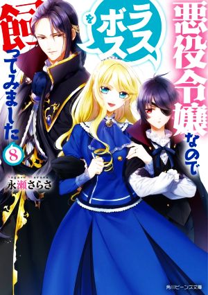 悪役令嬢なのでラスボスを飼ってみました8 (角川ビーンズ文庫) [Sep 01， 2020] 永瀬 さらさ; 紫 真依