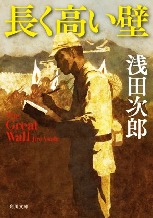 長く高い壁 The Great Wall (角川文庫) [Feb 25， 2021] 浅田 次郎