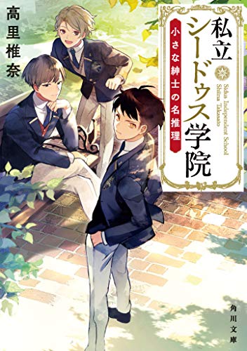 私立シードゥス学院 小さな紳士の名推理 (角川文庫) [Oct 23， 2020] 高里 椎奈