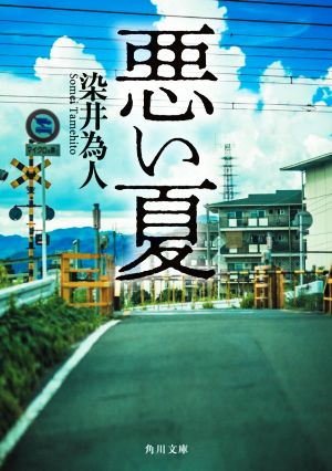 悪い夏 (角川文庫) 染井 為人
