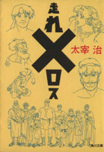 走れメロス (角川文庫クラシックス た 1-3) [Dec 01， 1970] 太宰 治