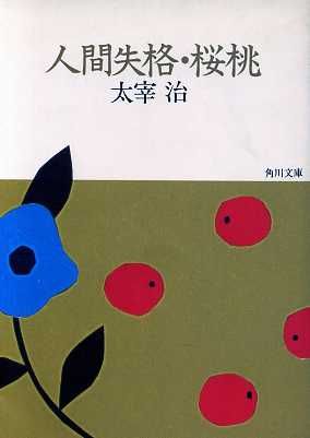 人間失格・桜桃 (角川文庫 た 1-5) [Mar 20， 1989] 太宰 治