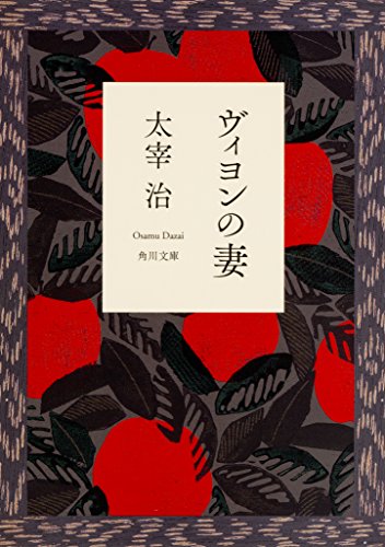 ヴィヨンの妻 (角川文庫) 太宰 治