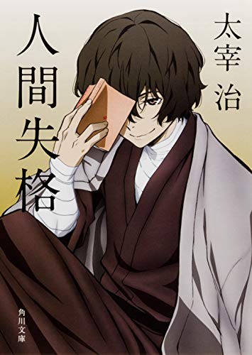 人間失格 (角川文庫) [May 30， 2007] 太宰 治
