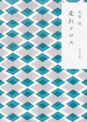 走れメロス (角川文庫) 太宰 治