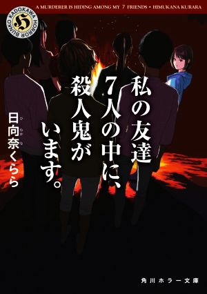 私の友達7人の中に、殺人鬼がいます。 (角川ホラー文庫) [Dec 24， 2020] 日向奈 くらら