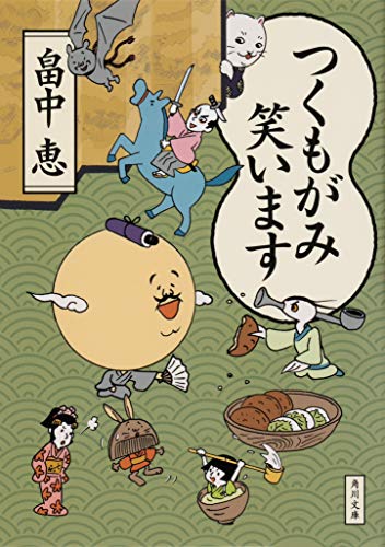 つくもがみ笑います (角川文庫) [Sep 24， 2020] 畠中 恵