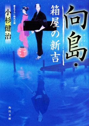 向島・箱屋の新吉 (角川文庫) [Aug 25， 2020] 小杉 健治