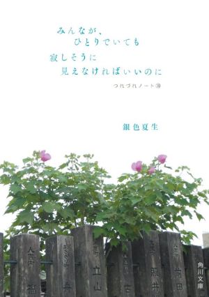 みんなが、ひとりでいても寂しそうに見えなければいいのに つれづれノート39 (角川文庫) [Apr 23， 2021] 銀色 夏生