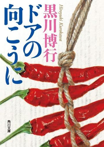 ドアの向こうに (角川文庫) 黒川 博行