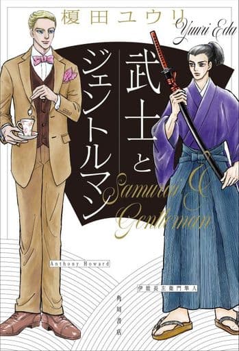 武士とジェントルマン 榎田 ユウリ
