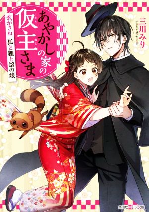 あやかしの家の仮主さま 衣がさね 狐と狸と焔の娘 (角川ビーンズ文庫) [Nov 01， 2020] 三川 みり; 保志 あかり