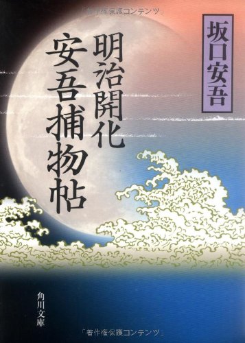 明治開化 安吾捕物帖 (角川文庫 さ 2-5) 坂口 安吾
