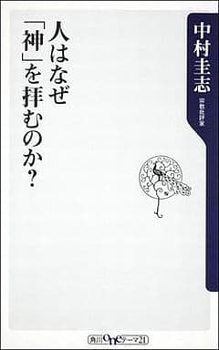 人はなぜ「神」を拝むのか？ (角川oneテーマ21 A 141) 中村 圭志