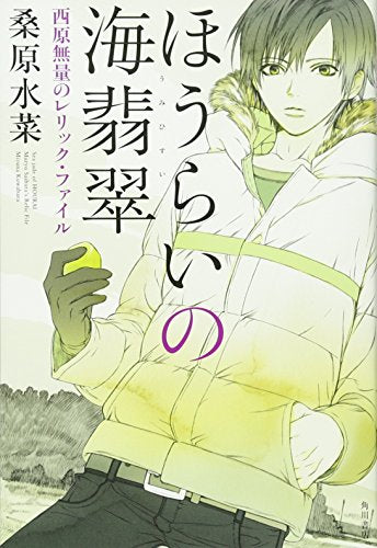 ほうらいの海翡翠 西原無量のレリック・ファイル [Dec 23， 2011] 桑原 水菜
