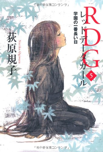 ＲＤＧ５ レッドデータガール 学園の一番長い日 (カドカワ銀のさじシリーズ) [Oct 29， 2011] 荻原 規子; 酒井 駒子