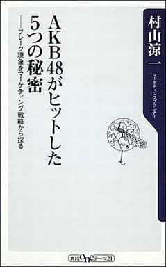 ＡＫＢ４８がヒットした５つの秘密 ブレーク現象をマーケティング戦略から探る (角川oneテーマ21 C 210) 村山 涼一