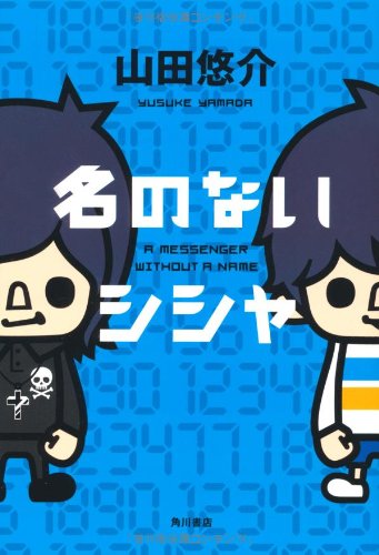 名のないシシャ [Dec 01， 2011] 山田 悠介; Pansonworks
