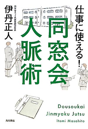 仕事に使える！ 同窓会人脈術 [Jan 07， 2012] 伊丹 正人