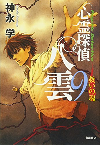心霊探偵八雲９ 救いの魂 [Mar 27， 2012] 神永 学; 加藤 アカツキ