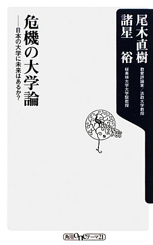 危機の大学論 日本の大学に未来はあるか？ (角川oneテーマ21 A 146) [Nov 10， 2011] 尾木 直樹; 諸星 裕