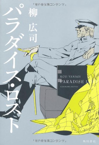 パラダイス・ロスト [Mar 24， 2012] 柳 広司