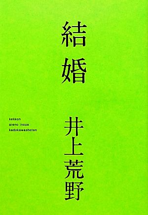 結婚 井上 荒野