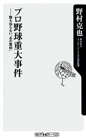 プロ野球重大事件 誰も知らない”あの真相” (角川oneテーマ21 B 155) [Feb 10， 2012] 野村 克也