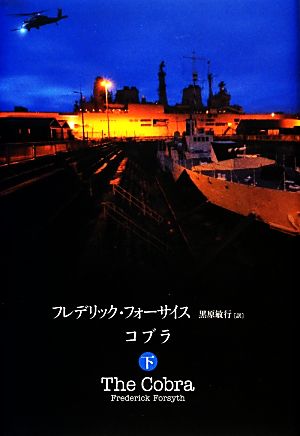コブラ 下 フレデリック・フォーサイス; 黒原 敏行