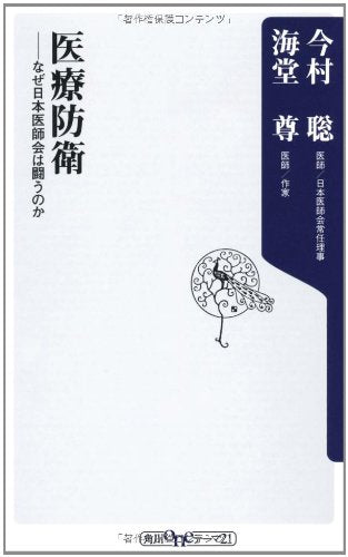 医療防衛 なぜ日本医師会は闘うのか (角川oneテーマ) 今村 聡; 海堂 尊