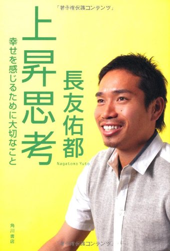 上昇思考幸せを感じるために大切なこと [May 25， 2012] 長友 佑都