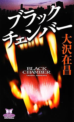 ブラックチェンバー (カドカワエンタテインメント) 大沢 在昌