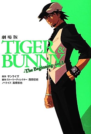 劇場版TIGER&BUNNY‐The Beginning‐ vol.1 [Sep 22， 2012] 高橋 悠也 サンライズ; 西田 征史