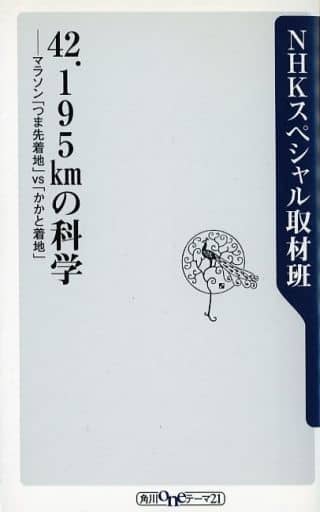 42.195kmの科学 マラソン「つま先着地」vs「かかと着地」 (角川oneテーマ21) NHKスペシャル取材班