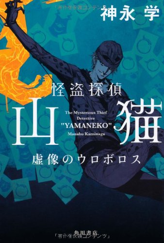 怪盗探偵山猫 虚像のウロボロス [Mar 26， 2013] 神永 学; 鈴木 康士