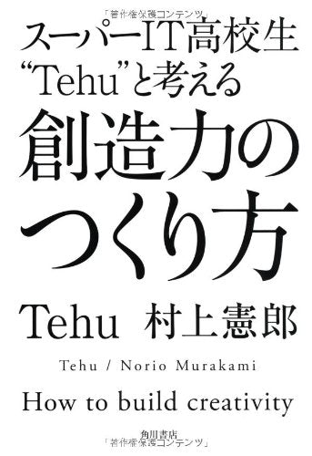 スーパーIT高校生”Tehu”と考える 創造力のつくり方 Tehu; 村上 憲郎