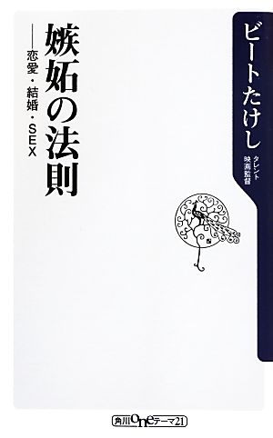 嫉妬の法則 恋愛・結婚・SEX (角川oneテーマ21) ビートたけし