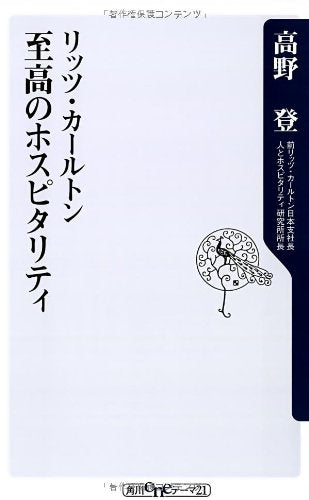 リッツ・カールトン 至高のホスピタリティ (角川oneテーマ21) 高野 登