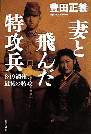 妻と飛んだ特攻兵 8・19 満州、最後の特攻 豊田 正義