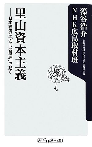 里山資本主義 日本経済は「安心の原理」で動く (角川新書) [Jul 11， 2013] 藻谷 浩介; NHK広島取材班