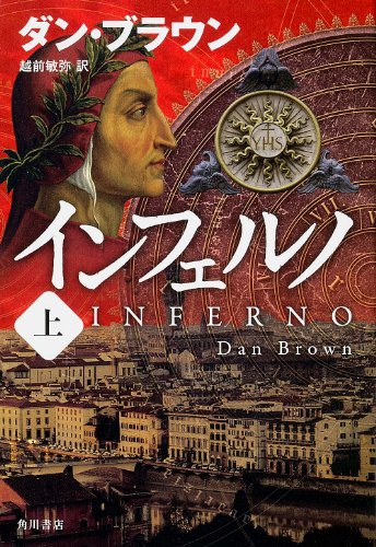 インフェルノ (上) (海外文学) [Nov 28， 2013] ダン・ブラウン; 越前 敏弥