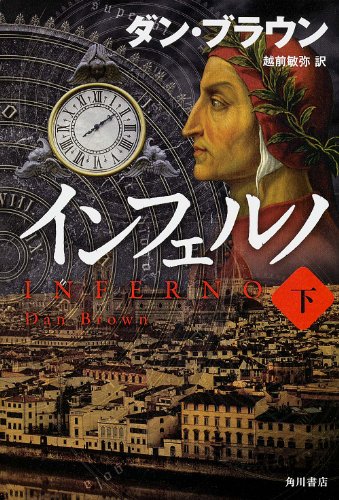 インフェルノ (下) (海外文学) [Nov 28， 2013] ダン・ブラウン; 越前 敏弥