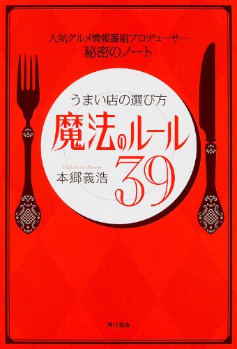 人気グルメ情報番組プロデューサー 秘密のノート うまい店の選び方 魔法のルール39 (ノンフィクション単行本) [Nov 23， 2013] 本郷 義浩