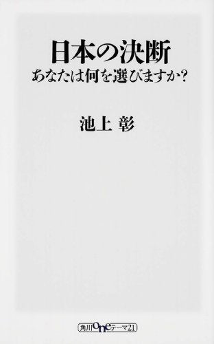 日本の決断 あなたは何を選びますか (角川oneテーマ21) [Dec 13， 2013] 池上 彰