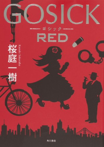 GOSICK RED (単行本) [Dec 25， 2013] 桜庭 一樹; みなとそふと